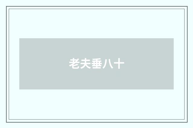 老夫垂八十