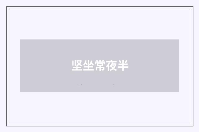 坚坐常夜半