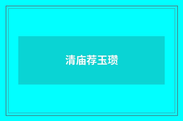 清庙荐玉瓒