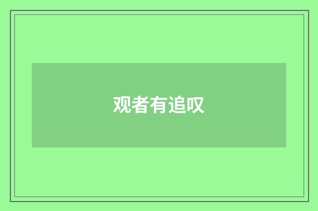 观者有追叹