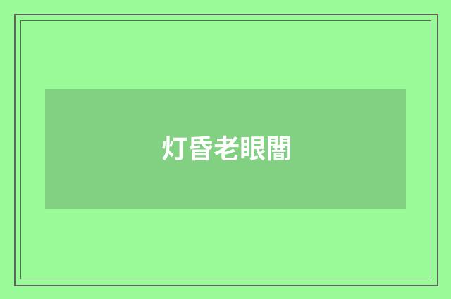 灯昏老眼闇
