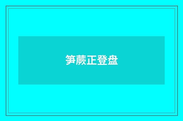 笋蕨正登盘