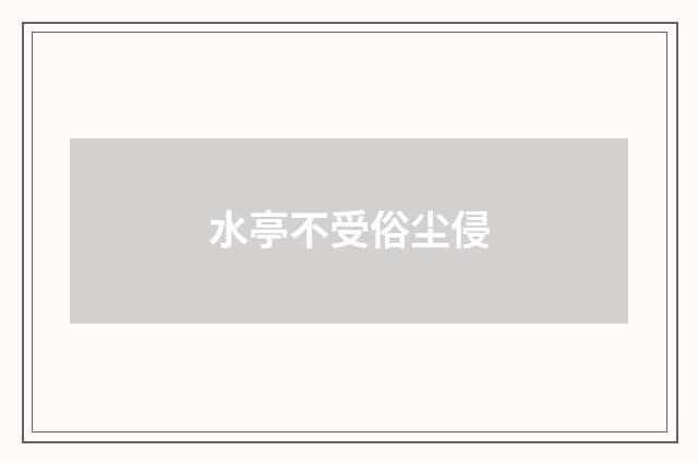 水亭不受俗尘侵