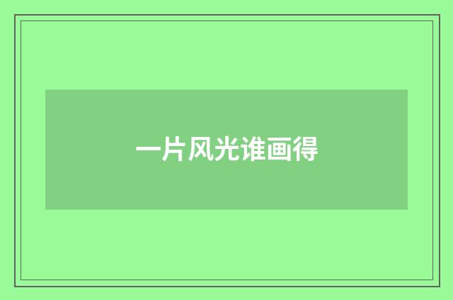 一片风光谁画得