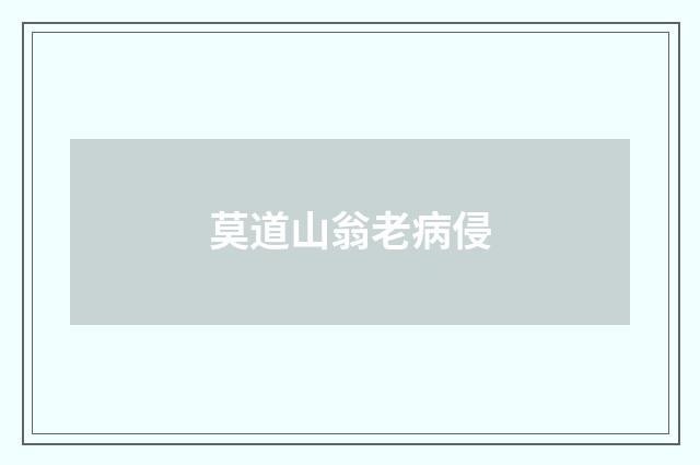 莫道山翁老病侵