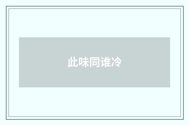 此味同谁冷
