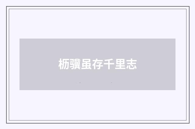 枥骥虽存千里志
