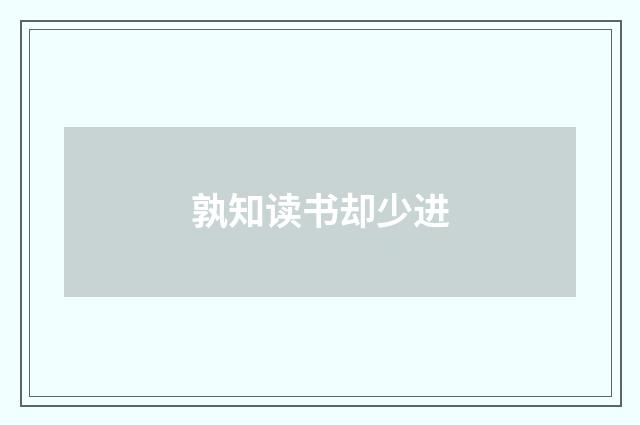 孰知读书却少进