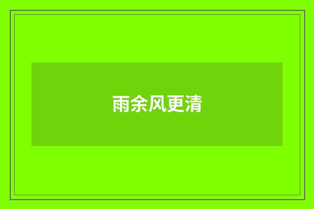 雨余风更清