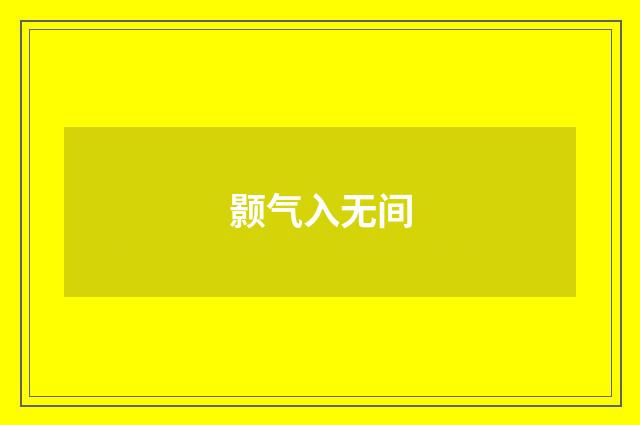 颢气入无间