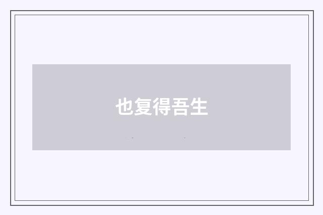 也复得吾生