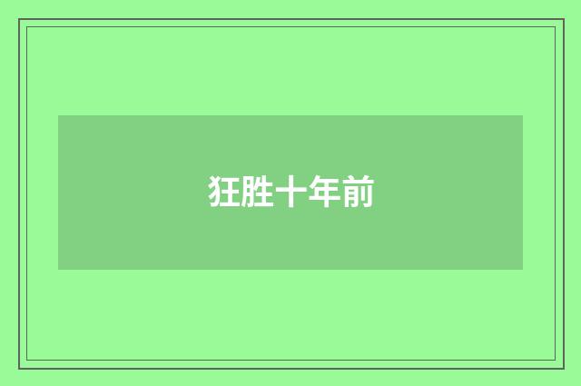 狂胜十年前