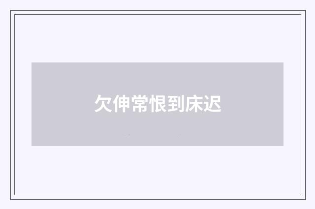 欠伸常恨到床迟