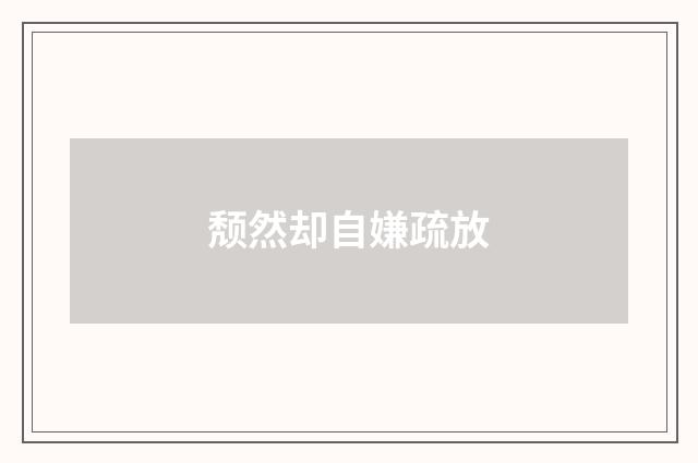 颓然却自嫌疏放