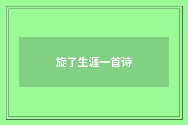 旋了生涯一首诗