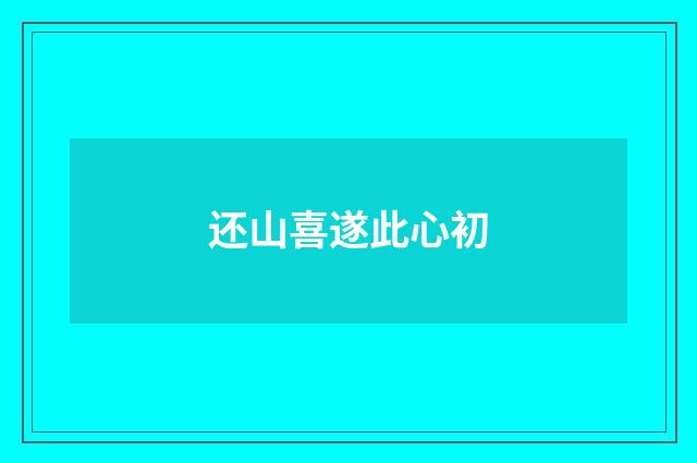 还山喜遂此心初