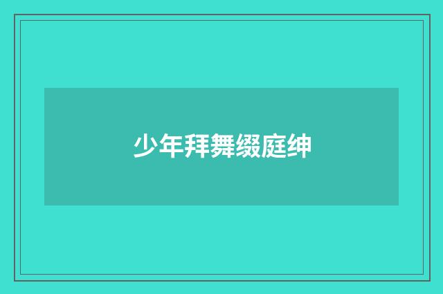 少年拜舞缀庭绅