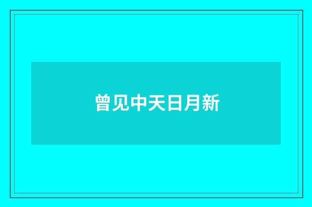 曾见中天日月新