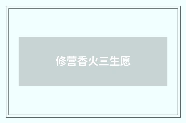 修营香火三生愿