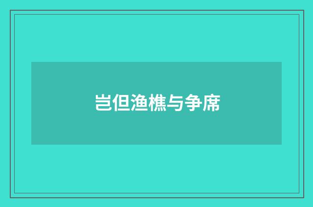 岂但渔樵与争席