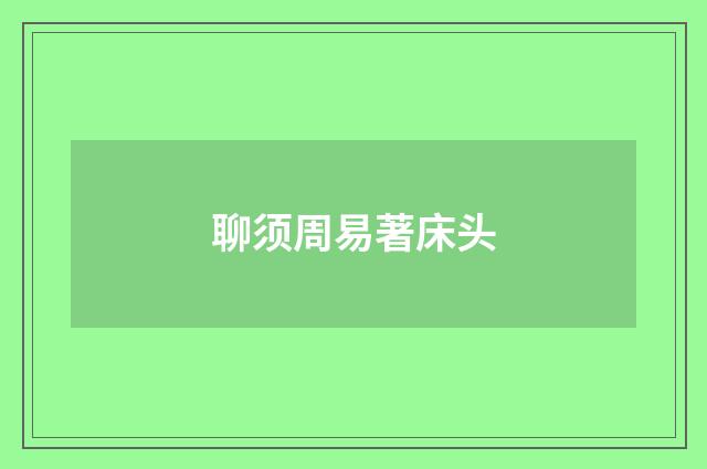 聊须周易著床头