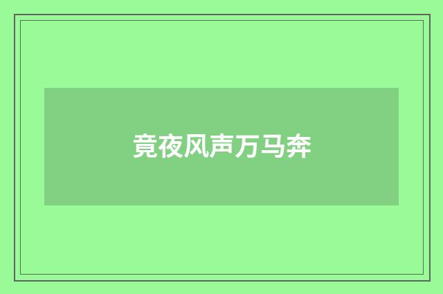 竟夜风声万马奔
