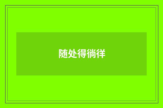 随处得徜徉
