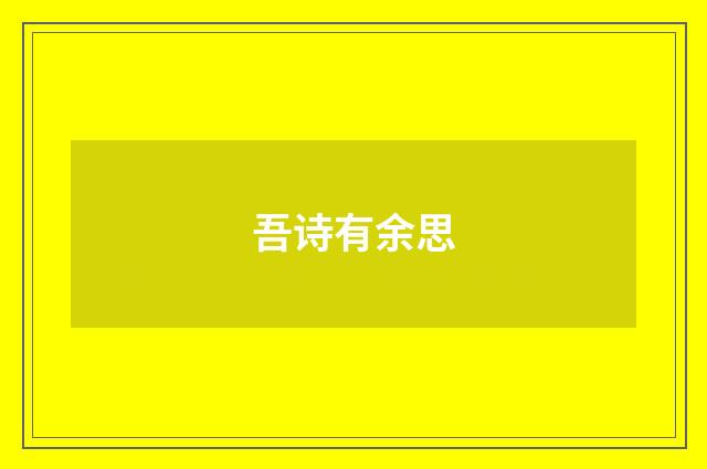 吾诗有余思