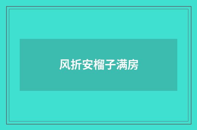 风折安榴子满房