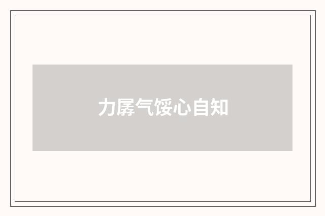 力孱气馁心自知