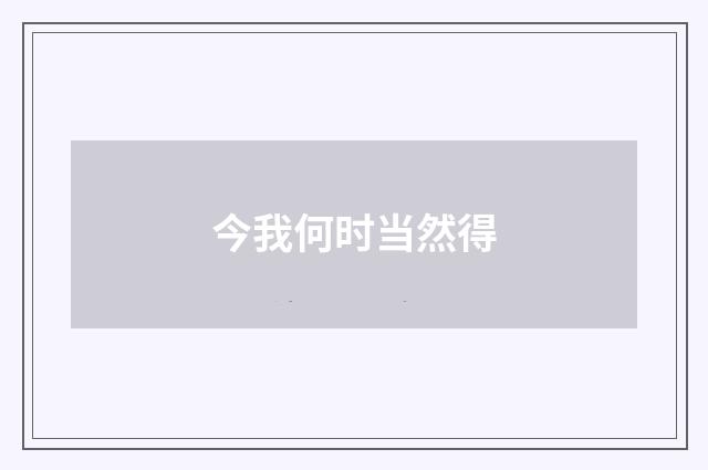 今我何时当然得
