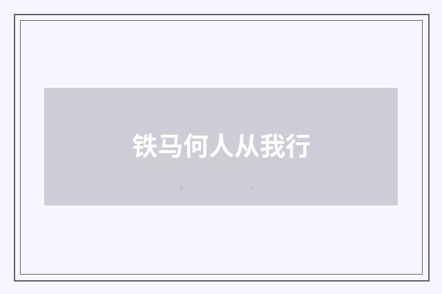 铁马何人从我行