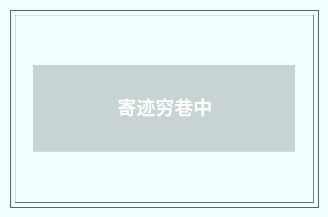 寄迹穷巷中