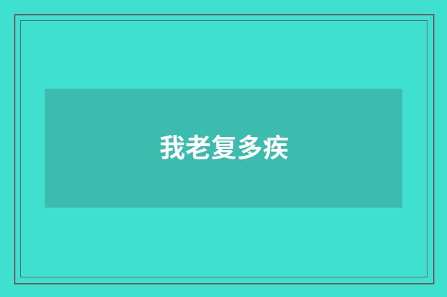 我老复多疾