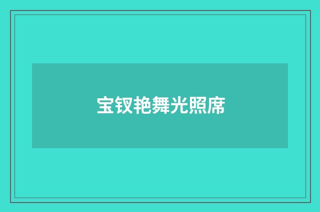 宝钗艳舞光照席