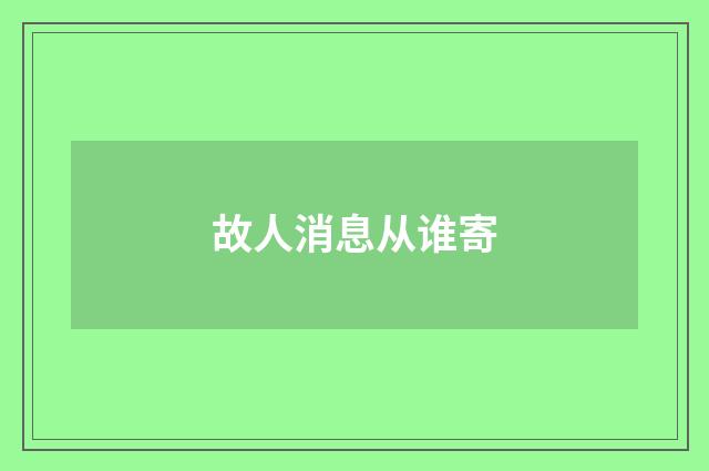 故人消息从谁寄