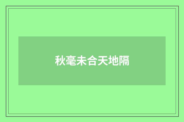 秋毫未合天地隔