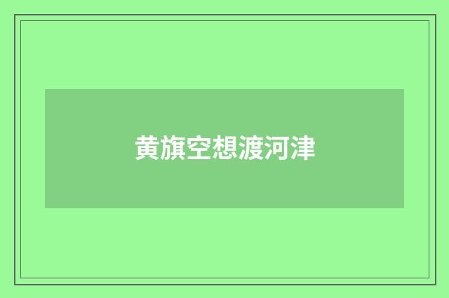黄旗空想渡河津