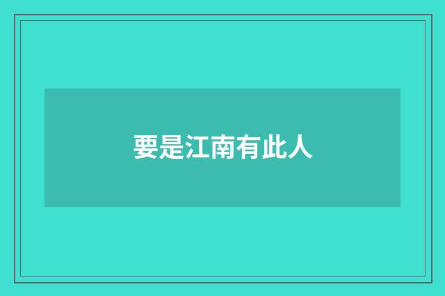 要是江南有此人