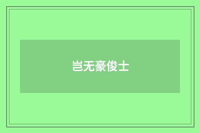 岂无豪俊士