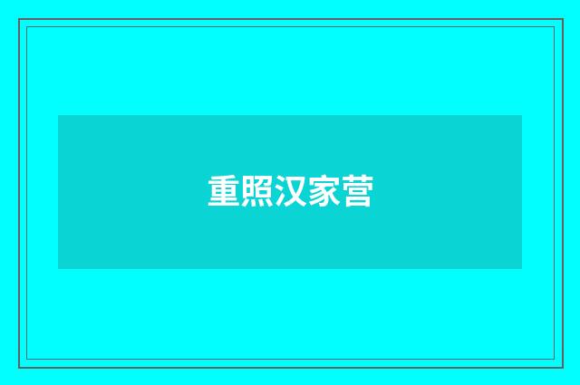 重照汉家营
