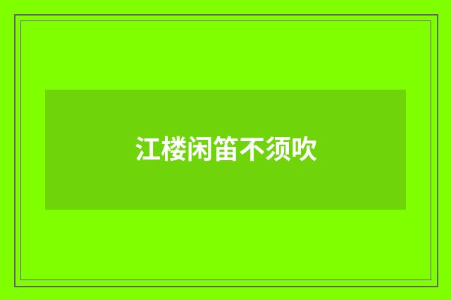 江楼闲笛不须吹