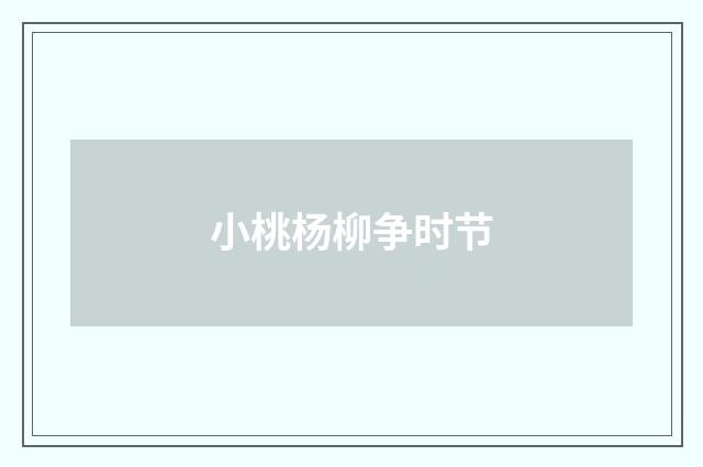 小桃杨柳争时节