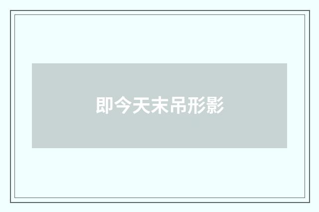 即今天末吊形影