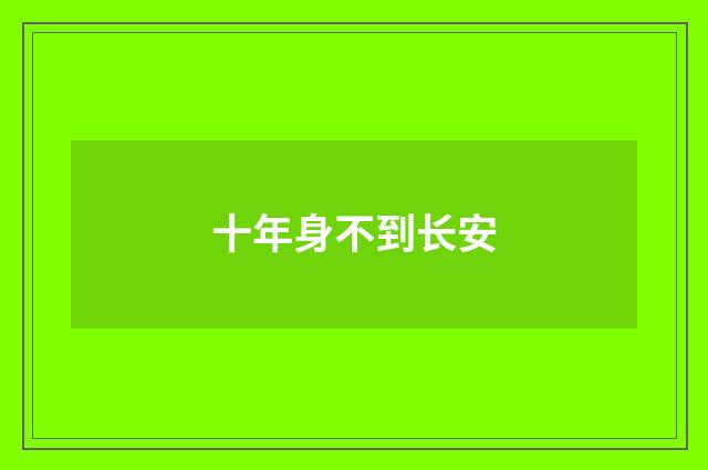 十年身不到长安