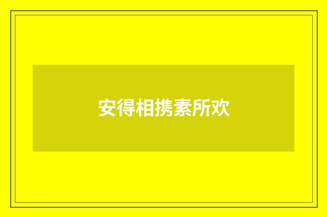 安得相携素所欢