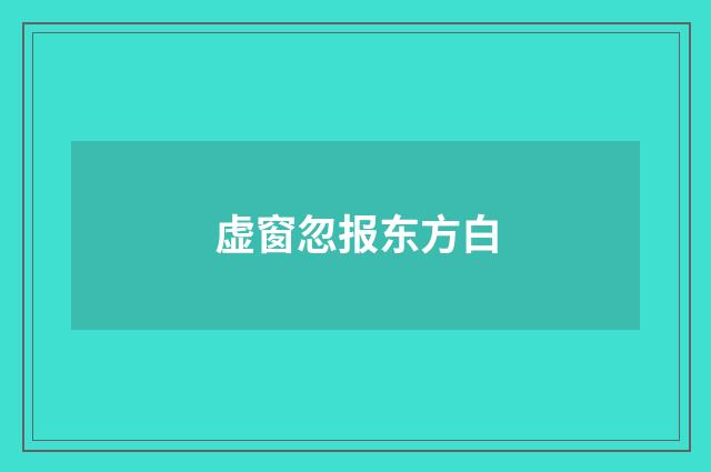 虚窗忽报东方白