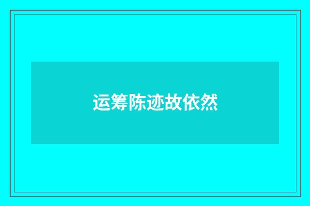 运筹陈迹故依然