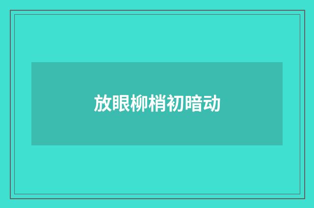 放眼柳梢初暗动