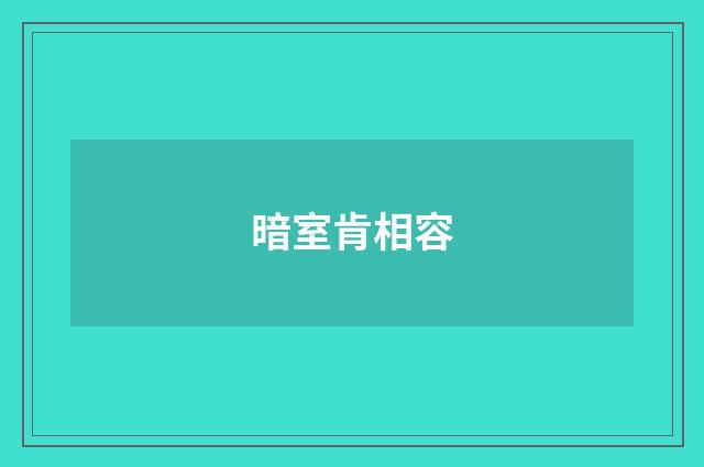 暗室肯相容